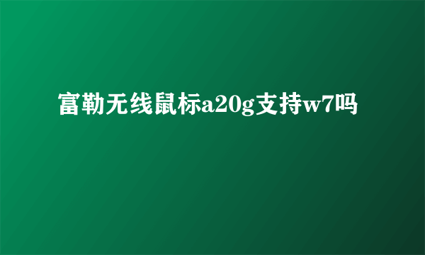 富勒无线鼠标a20g支持w7吗