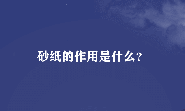 砂纸的作用是什么？