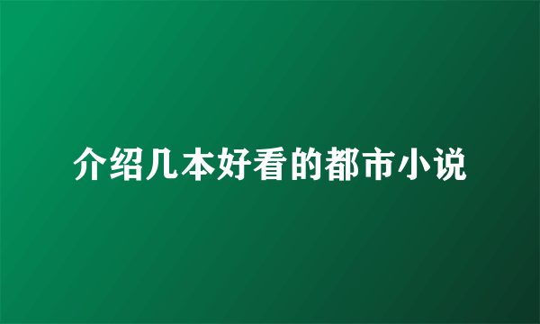 介绍几本好看的都市小说