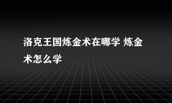 洛克王国炼金术在哪学 炼金术怎么学