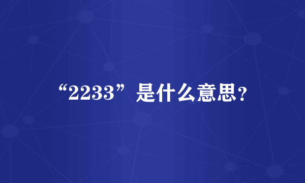 “2233”是什么意思？