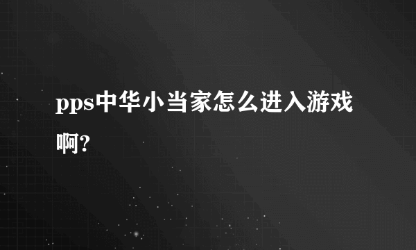 pps中华小当家怎么进入游戏啊?