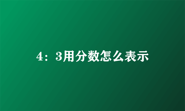 4：3用分数怎么表示