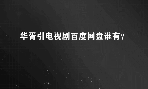 华胥引电视剧百度网盘谁有？