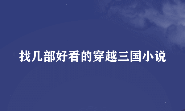 找几部好看的穿越三国小说