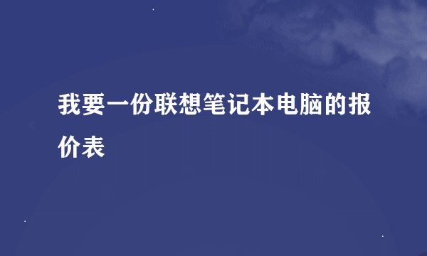 我要一份联想笔记本电脑的报价表