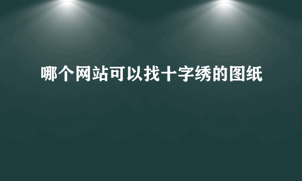 哪个网站可以找十字绣的图纸