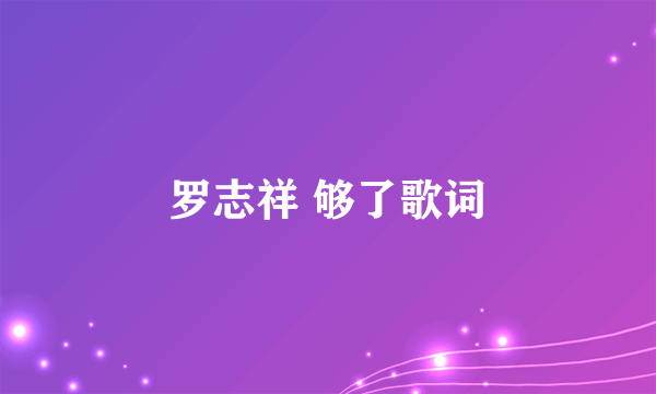 罗志祥 够了歌词