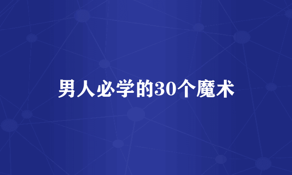 男人必学的30个魔术