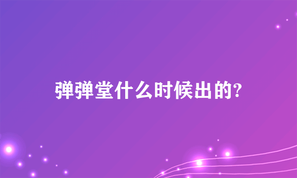 弹弹堂什么时候出的?