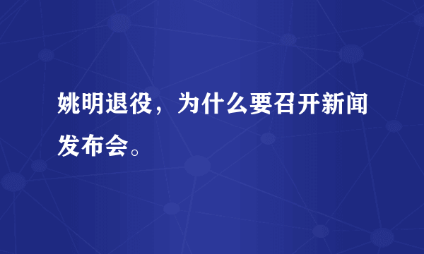 姚明退役，为什么要召开新闻发布会。