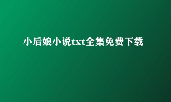 小后娘小说txt全集免费下载