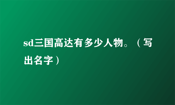 sd三国高达有多少人物。（写出名字）