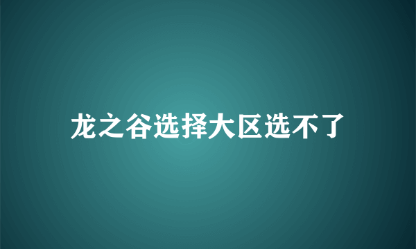 龙之谷选择大区选不了