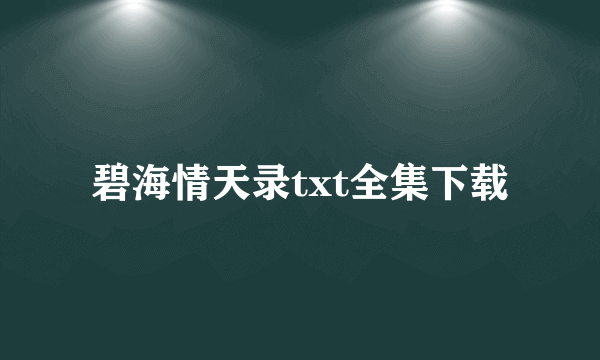 碧海情天录txt全集下载