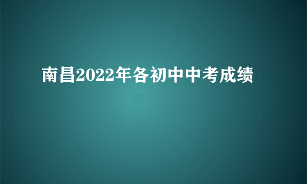 南昌2022年各初中中考成绩