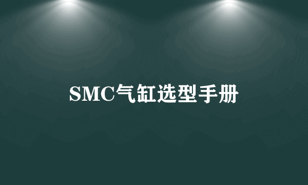 SMC气缸选型手册