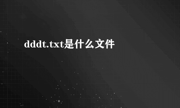 dddt.txt是什么文件