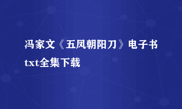 冯家文《五凤朝阳刀》电子书txt全集下载