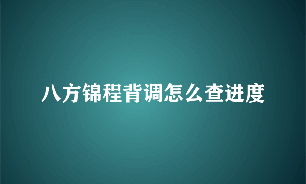 八方锦程背调怎么查进度