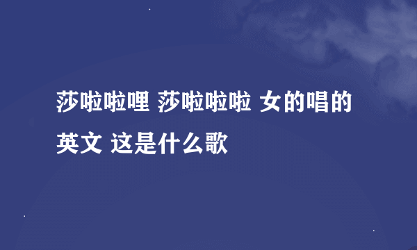 莎啦啦哩 莎啦啦啦 女的唱的英文 这是什么歌