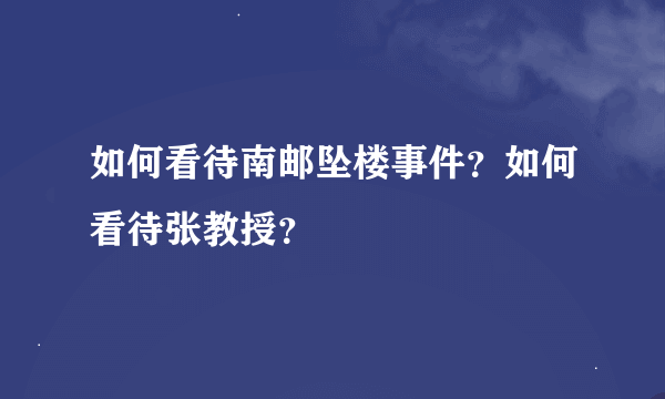 如何看待南邮坠楼事件？如何看待张教授？