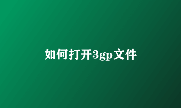 如何打开3gp文件