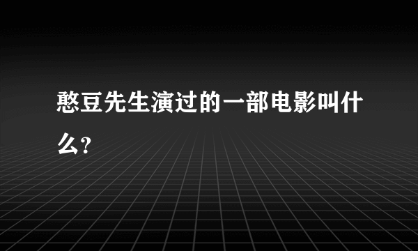 憨豆先生演过的一部电影叫什么？