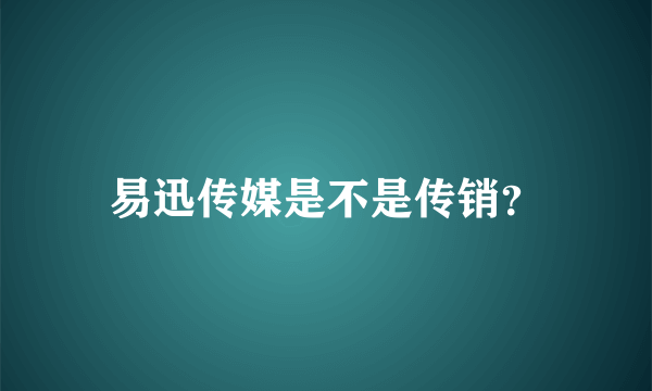 易迅传媒是不是传销？