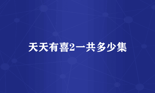 天天有喜2一共多少集