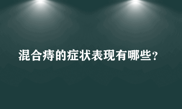 混合痔的症状表现有哪些？