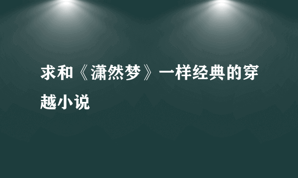 求和《潇然梦》一样经典的穿越小说