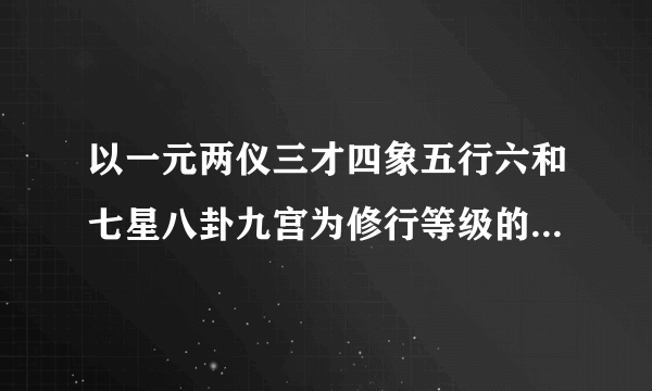 以一元两仪三才四象五行六和七星八卦九宫为修行等级的玄幻小说，主角有条好友的狼，有个分身叫殇有修罗族