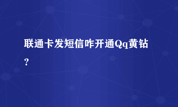 联通卡发短信咋开通Qq黄钻？