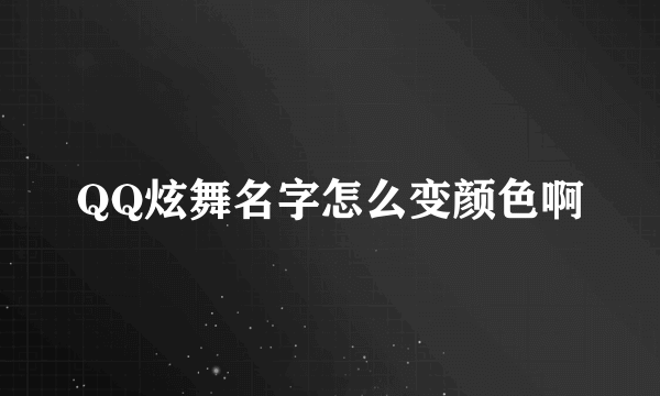 QQ炫舞名字怎么变颜色啊