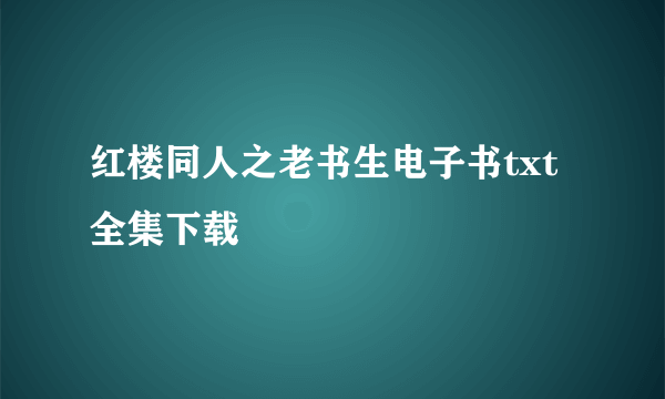 红楼同人之老书生电子书txt全集下载