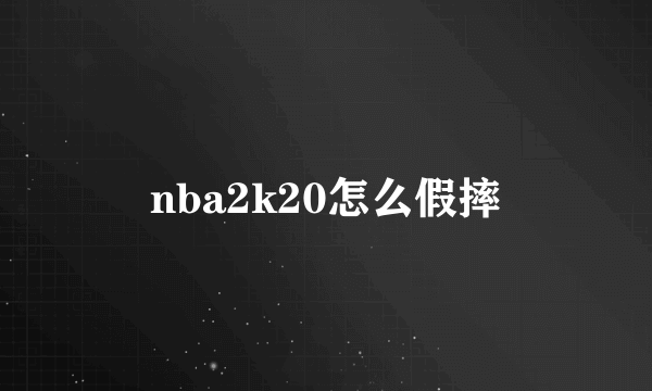 nba2k20怎么假摔