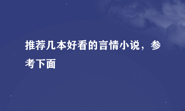 推荐几本好看的言情小说，参考下面