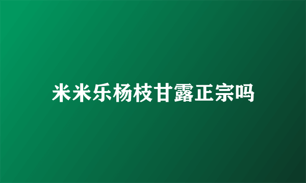 米米乐杨枝甘露正宗吗