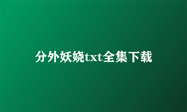 分外妖娆txt全集下载