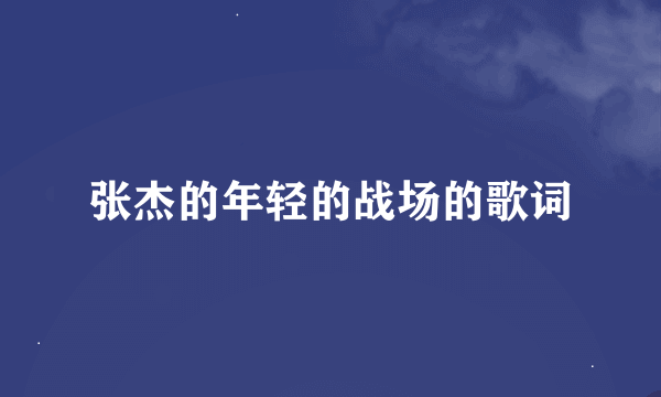 张杰的年轻的战场的歌词