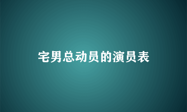 宅男总动员的演员表