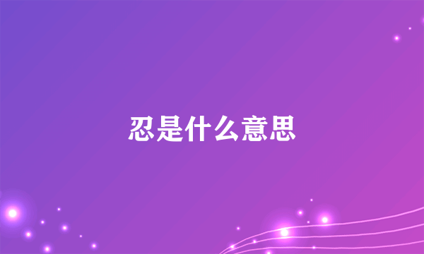 忍是什么意思