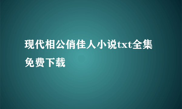 现代相公俏佳人小说txt全集免费下载