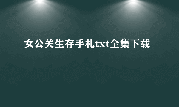 女公关生存手札txt全集下载