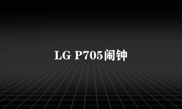 LG P705闹钟