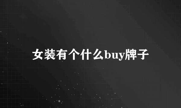 女装有个什么buy牌子