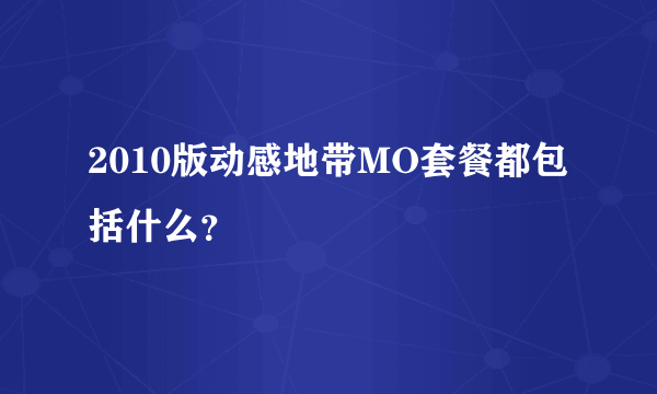 2010版动感地带MO套餐都包括什么？