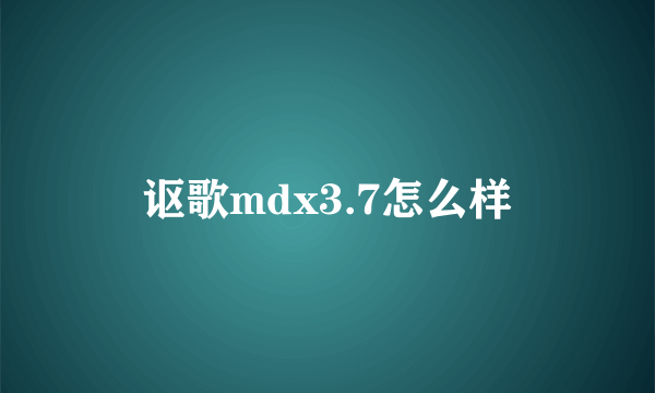 讴歌mdx3.7怎么样