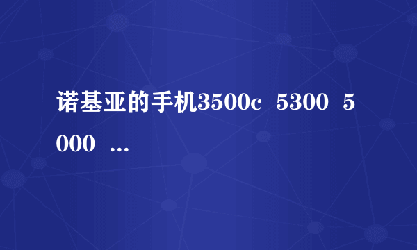 诺基亚的手机3500c  5300  5000  女高中生用哪款更适合呢？